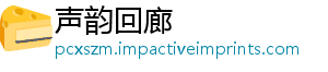声韵回廊